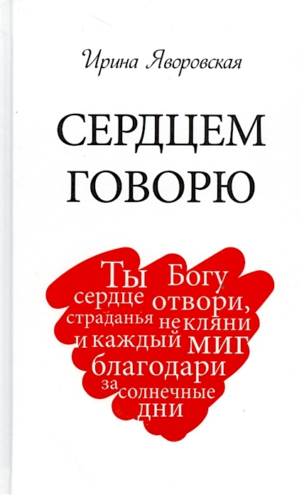 Уценка! СЕРДЦЕМ ГОВОРЮ. Ирина Яворовская