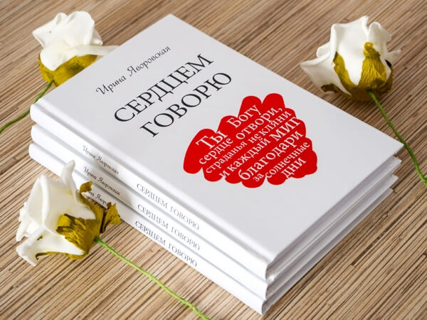 Уценка! СЕРДЦЕМ ГОВОРЮ. Ирина Яворовская