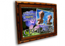 Постер: СТОЙТЕ В СВОБОДЕ №2