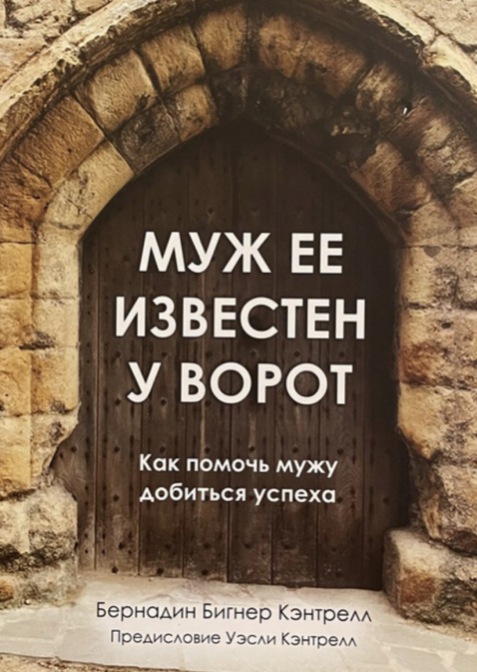 Уценка! МУЖ ЕЕ ИЗВЕСТЕН У ВОРОТ. Как может жена внести вклад в успех своего мужа? Бернадин Кэнтрелл