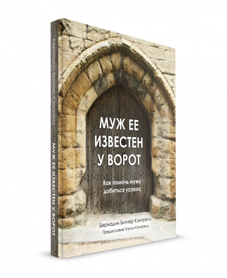 Уценка! МУЖ ЕЕ ИЗВЕСТЕН У ВОРОТ. Как может жена внести вклад в успех своего мужа? Бернадин Кэнтрелл