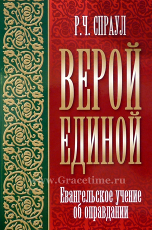 Уценка! ВЕРОЙ ЕДИНОЙ. Евангельское учение об оправдании. Роберт Спраул
