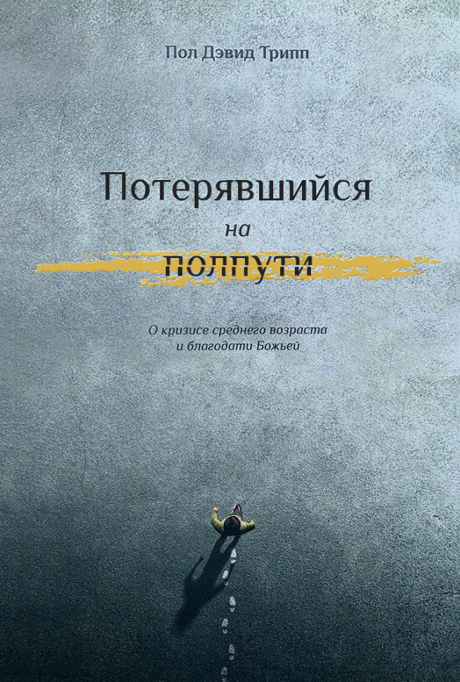 Уценка! ПОТЕРЯВШИЙСЯ НА ПОЛПУТИ. О кризисе среднего возраста и благодати Божьей. Пол Дэвид Трипп