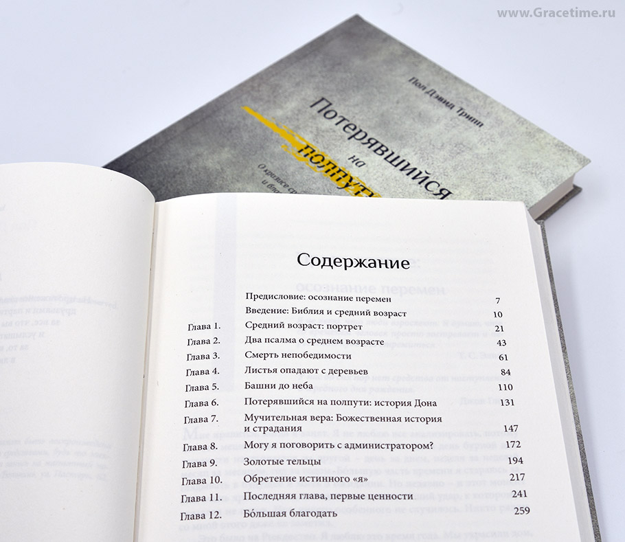 Уценка! ПОТЕРЯВШИЙСЯ НА ПОЛПУТИ. О кризисе среднего возраста и благодати Божьей. Пол Дэвид Трипп