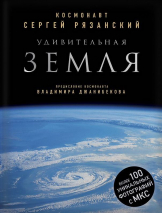 Уценка! УДИВИТЕЛЬНАЯ ЗЕМЛЯ. Уникальные фотографии Земли из космоса. Сергей Рязанский