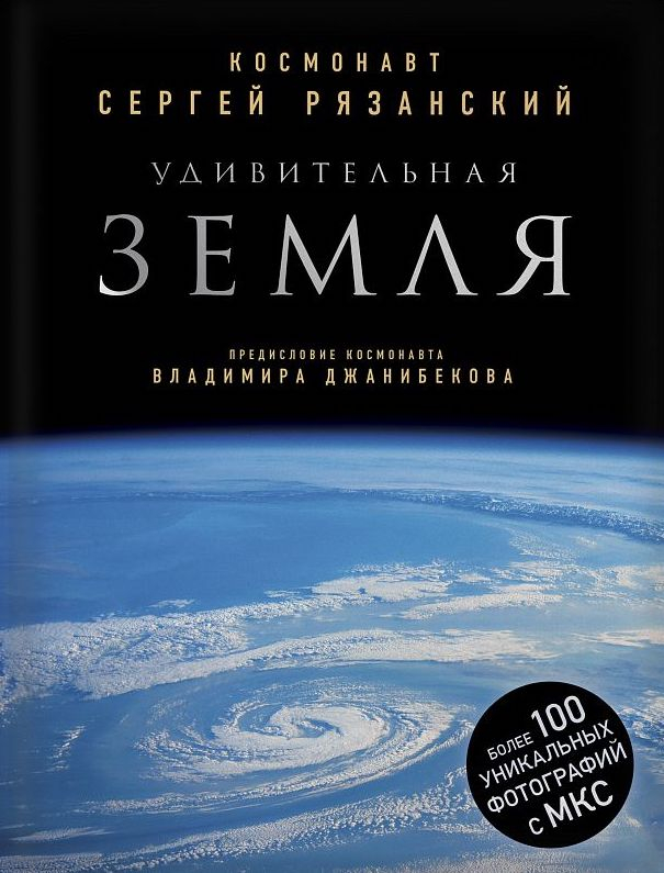 Уценка! УДИВИТЕЛЬНАЯ ЗЕМЛЯ. Уникальные фотографии Земли из космоса. Сергей Рязанский