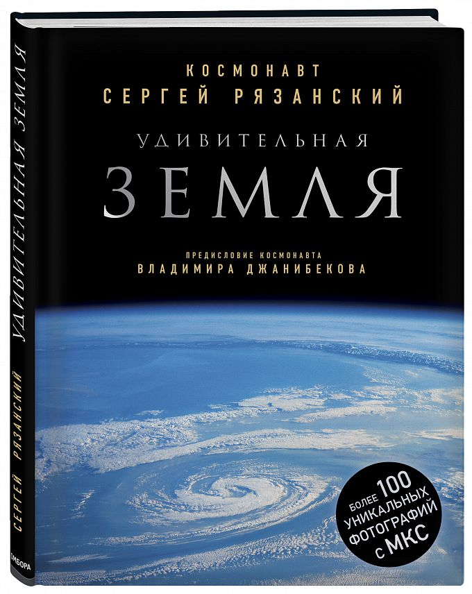 Уценка! УДИВИТЕЛЬНАЯ ЗЕМЛЯ. Уникальные фотографии Земли из космоса. Сергей Рязанский