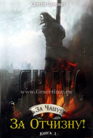 Уценка! ЗА ЧАШУ! ЗА ОТЧИЗНУ! Книга 1. Сергей Царевич