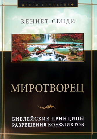 Уценка! МИРОТВОРЕЦ. Библейские принципы разрешения конфликтов. Кеннет Сенди