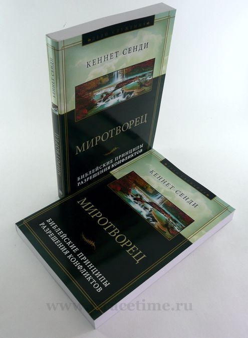 Уценка! МИРОТВОРЕЦ. Библейские принципы разрешения конфликтов. Кеннет Сенди