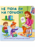 НЕ ПОРА ЛИ НА ГОРШОК. Веселые окошки для любознательных малышей