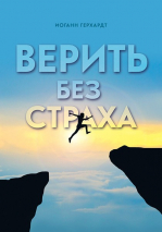 Уценка! ВЕРИТЬ БЕЗ СТРАХА. Иоганн Герхардт