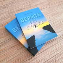 Уценка! ВЕРИТЬ БЕЗ СТРАХА. Иоганн Герхардт