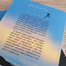 Уценка! ВЕРИТЬ БЕЗ СТРАХА. Иоганн Герхардт