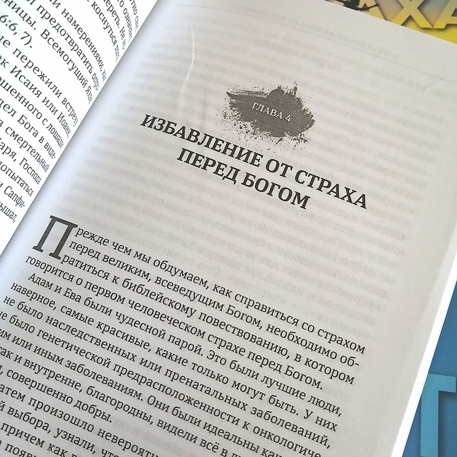 Уценка! ВЕРИТЬ БЕЗ СТРАХА. Иоганн Герхардт