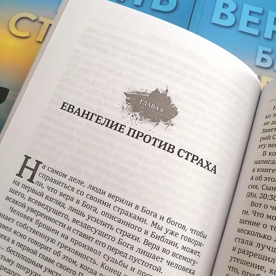 Уценка! ВЕРИТЬ БЕЗ СТРАХА. Иоганн Герхардт