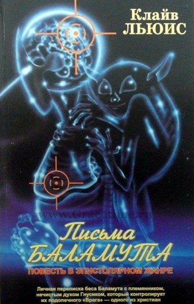 ПИСЬМА БАЛАМУТА. Клайв Льюис - купить с доставкой по всему миру в ...
