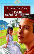 Уценка! ДВАЖДЫ ОСВОБОЖДЕННЫЙ. Патрисия Сент-Джон