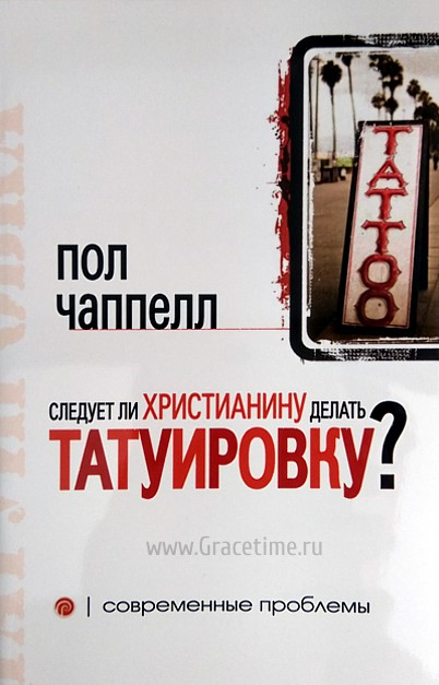 Уценка! СЛЕДУЕТ ЛИ ХРИСТИАНИНУ ДЕЛАТЬ ТАТУИРОВКУ? Пол Чаппелл