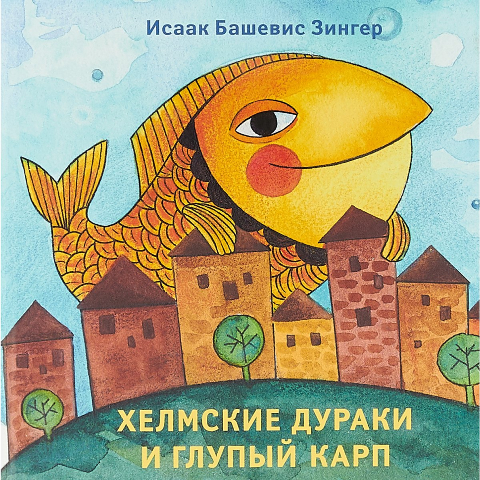 Уценка! ХЕЛМСКИЕ ДУРАКИ И ГЛУПЫЙ КАРП. Исаак Башевис Зингер