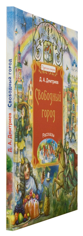 СВОБОДНЫЙ ГОРОД: РАССКАЗЫ. Дмитрий Дмитриев