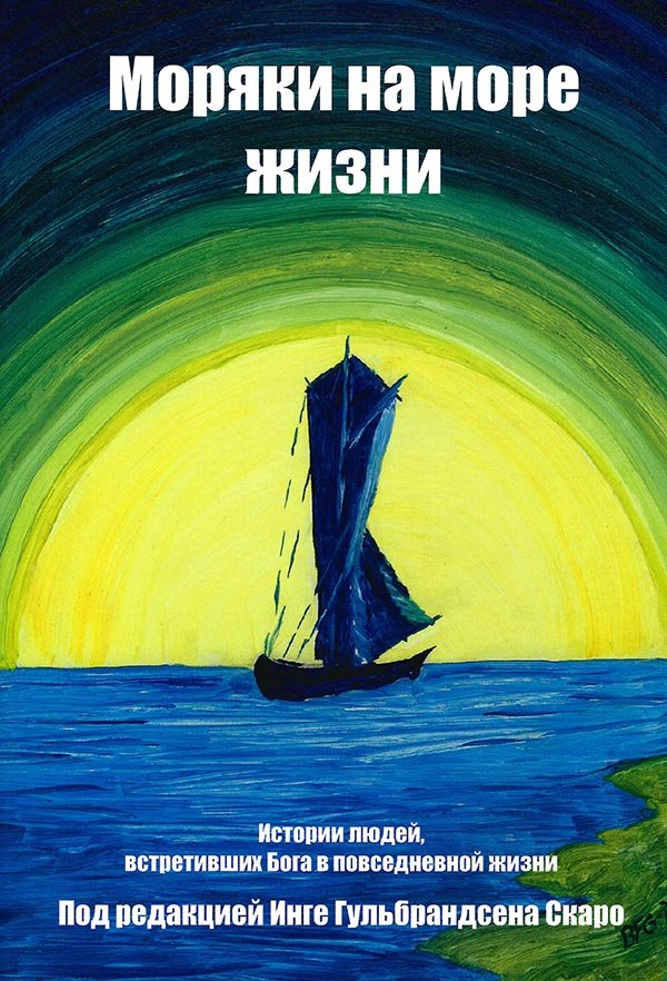 МОРЯКИ НА МОРЕ ЖИЗНИ. Истории людей, встретивших Бога в повседневной жизни