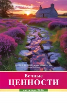 Перекидной календарь 2025: Вечные ценности /без упаковки/
