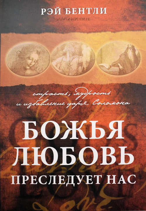 БОЖЬЯ ЛЮБОВЬ ПРЕСЛЕДУЕТ НАС. Страсть, мудрость и избавление царя Соломона. Рэй Бентли