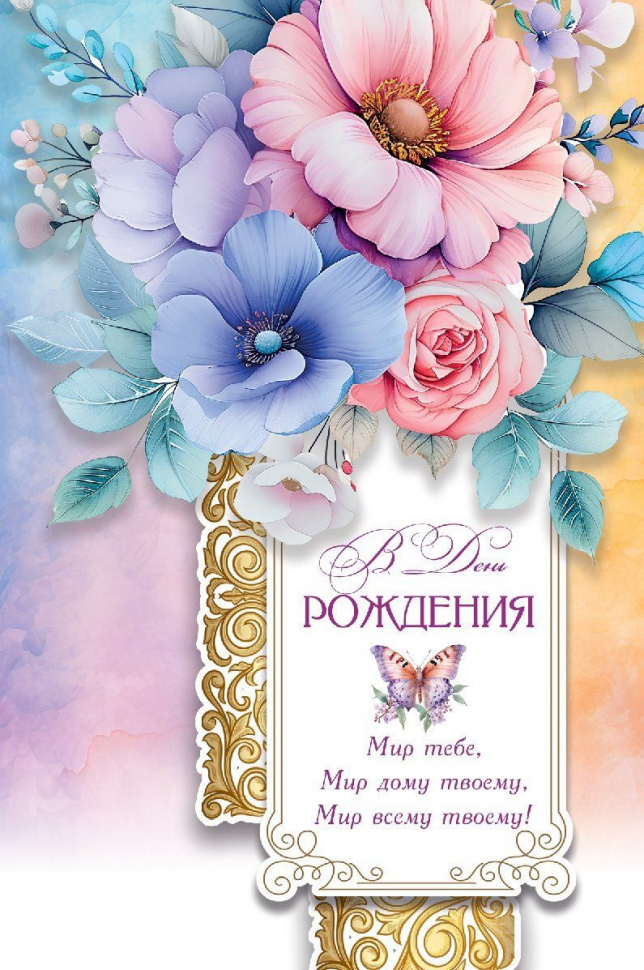 Открытка одинарная 10x15: В день рождения!