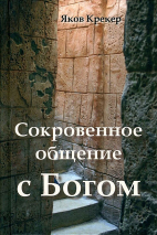 СОКРОВЕННОЕ ОБЩЕНИЕ С БОГОМ. Яков Крекер