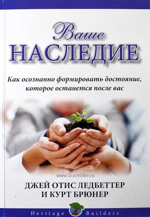 ВАШЕ НАСЛЕДИЕ. Как осознанно формировать достояние, которое останется после вас. Джей Отис Ледбеттер и Курт Брюнер