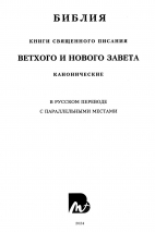 БИБЛИЯ. Кожа, темно-синий цвет, большой формат, крупный шрифт, золотой обрез, закладки. В русском переводе с параллельными местами /240х170/