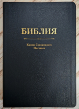 БИБЛИЯ. Кожа, темно-синий цвет, большой формат, крупный шрифт, золотой обрез, закладки. В русском переводе с параллельными местами /240х170/