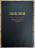 БИБЛИЯ. Кожа, темно-синий цвет, большой формат, крупный шрифт, золотой обрез, закладки. В русском переводе с параллельными местами /240х170/