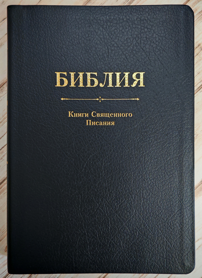 БИБЛИЯ. Кожа, темно-синий цвет, большой формат, крупный шрифт, золотой обрез, закладки. В русском переводе с параллельными местами /240х170/