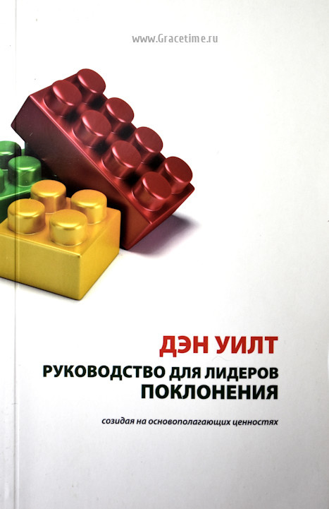 РУКОВОДСТВО ДЛЯ ЛИДЕРОВ ПОКЛОНЕНИЯ. Созидая на основополагающих ценностях. Дэн Уилт
