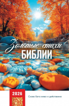 Перекидной календарь 2026: Золотые стихи Библии