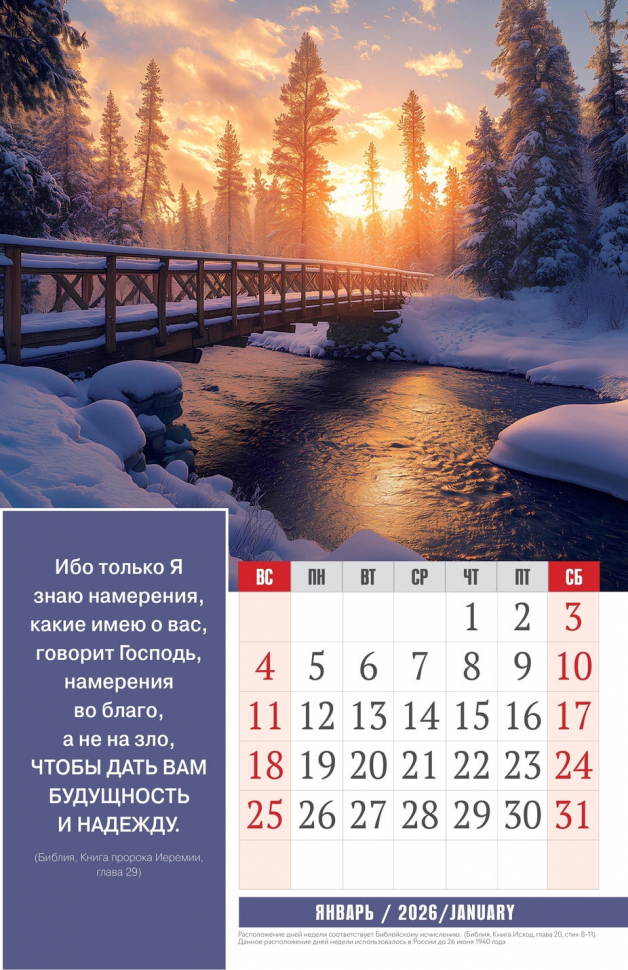 Перекидной календарь 2026: Золотые стихи Библии