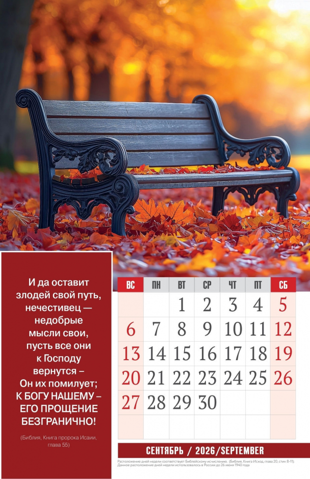 Перекидной календарь 2026: Золотые стихи Библии