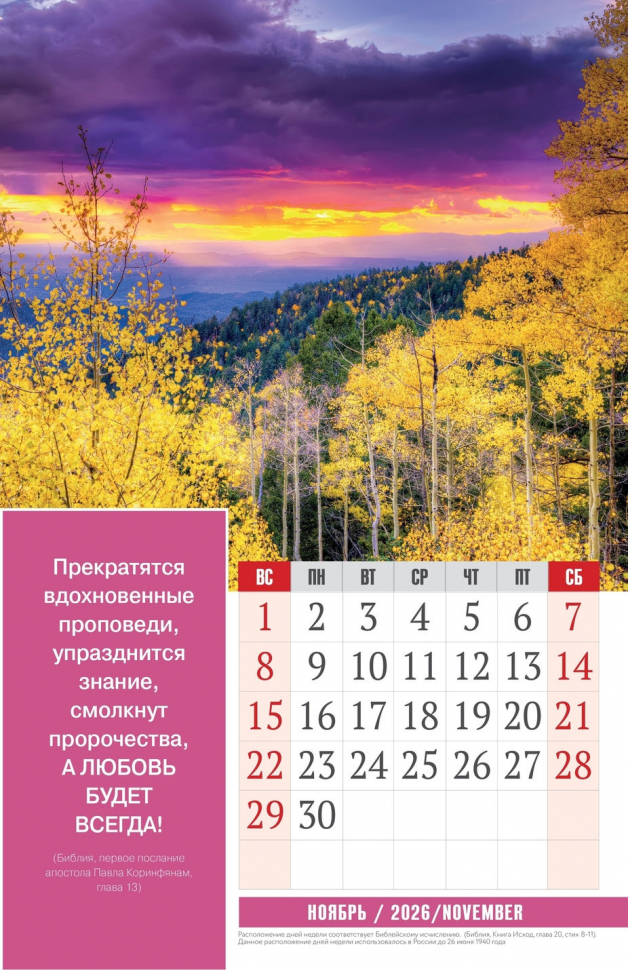 Перекидной календарь 2026: Золотые стихи Библии