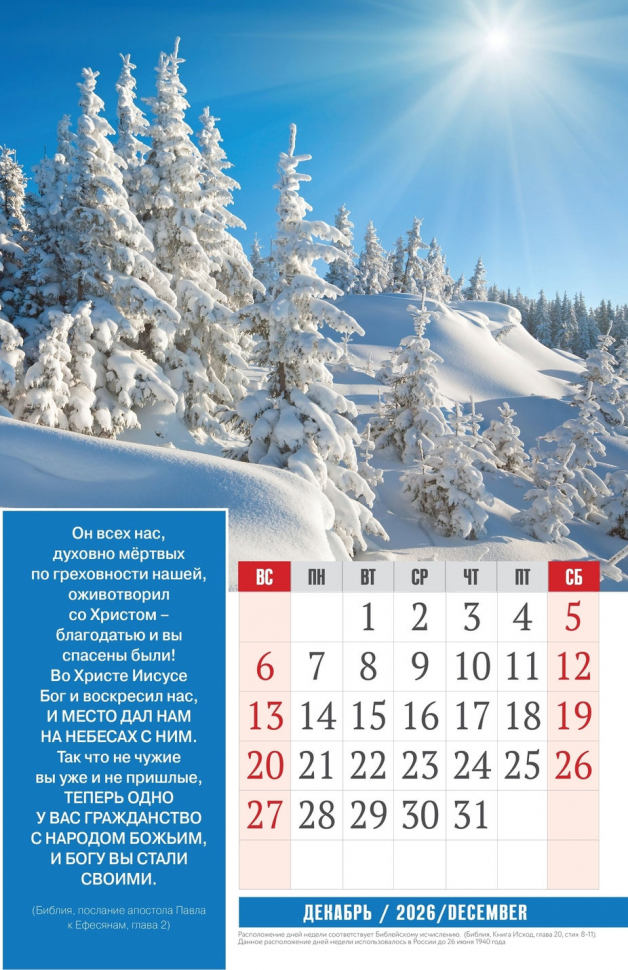 Перекидной календарь 2026: Золотые стихи Библии