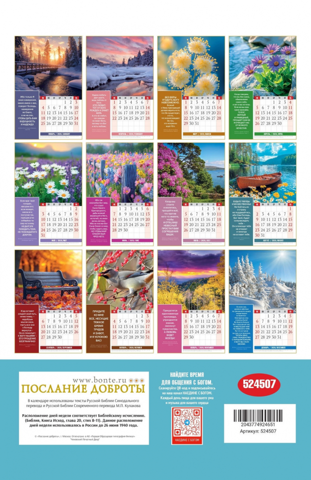 Перекидной календарь 2026: Золотые стихи Библии
