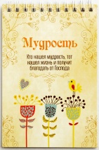 Блокнот &quot;МУДРОСТЬ&quot; /Б-27/