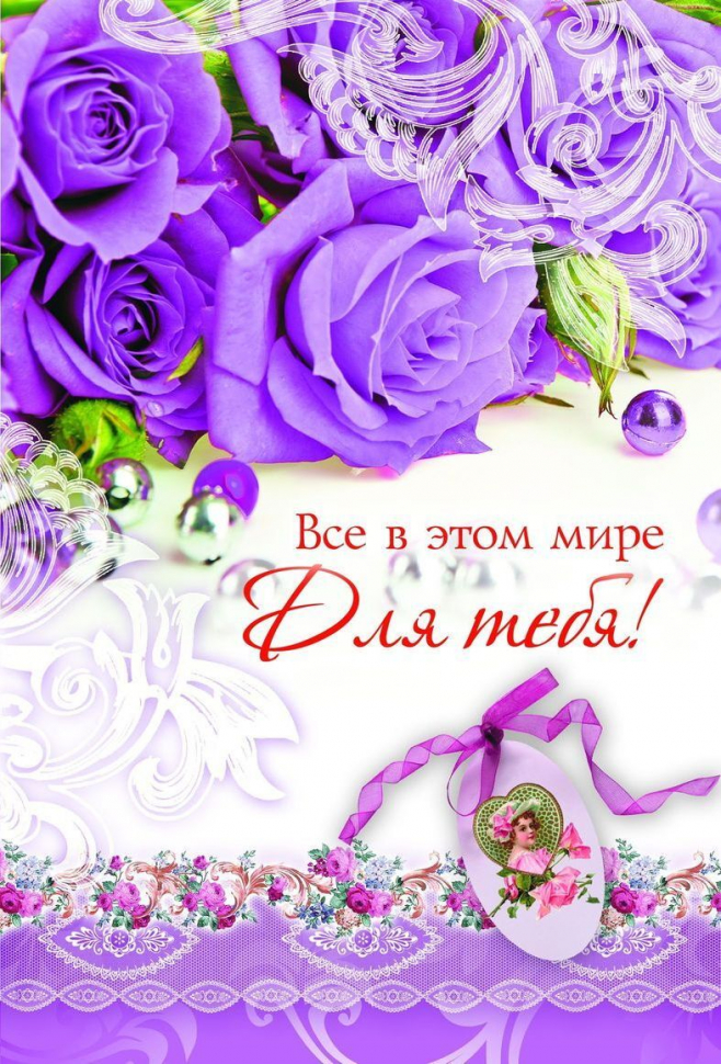 Открытка двойная 13х19: Все в этом мире для тебя! /без диска/