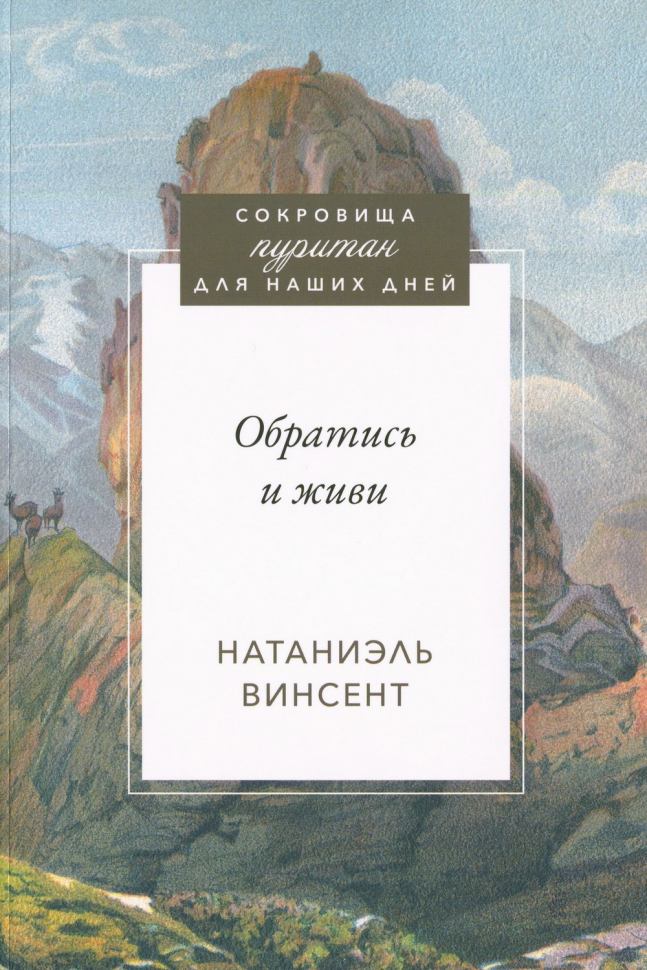 ОБРАТИСЬ И ЖИВИ. Сокровища пуритан для наших дней. Натаниэль Винсент