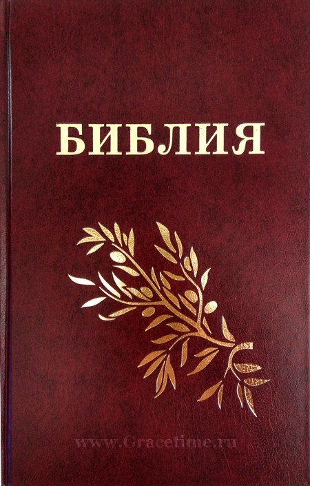 БИБЛИЯ ГЕЦЕ &quot;с оливковой ветвью&quot;. Твердый переплет, цвет бордо, закладка
