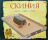 СКИНИЯ. Пособие для изучения Библии