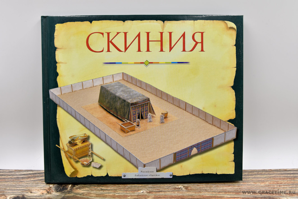 СКИНИЯ. Пособие для изучения Библии
