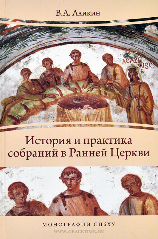 ИСТОРИЯ И ПРАКТИКА СОБРАНИЙ В РАННЕЙ ЦЕРКВИ. В. А. Аликин