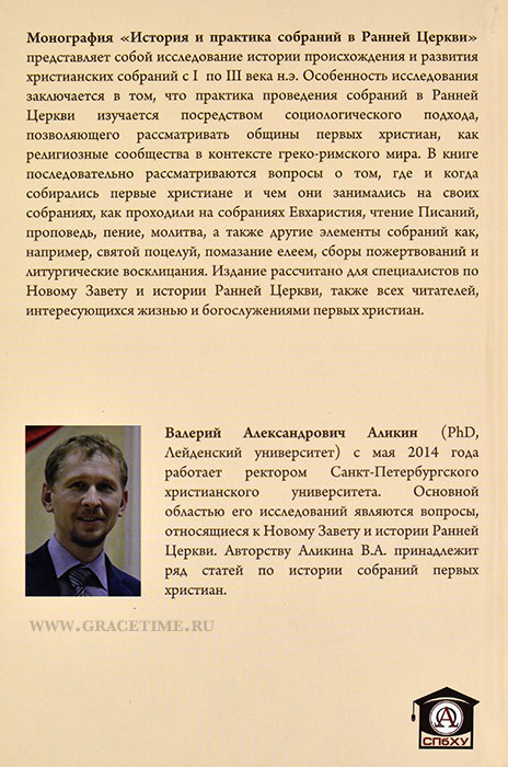 ИСТОРИЯ И ПРАКТИКА СОБРАНИЙ В РАННЕЙ ЦЕРКВИ. В. А. Аликин